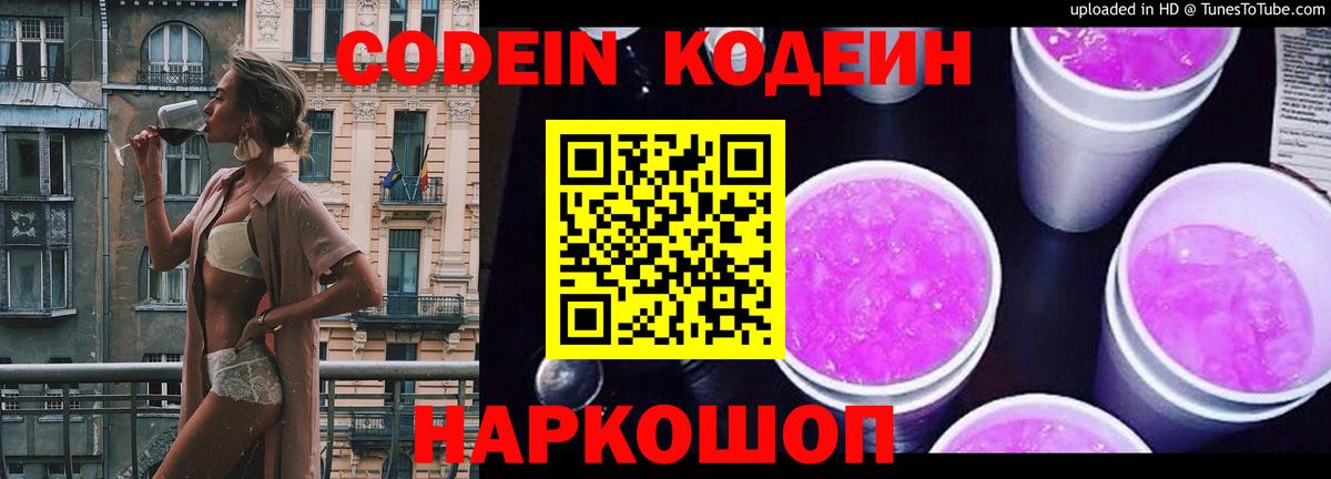 Кодеин Purple Drank Липецк