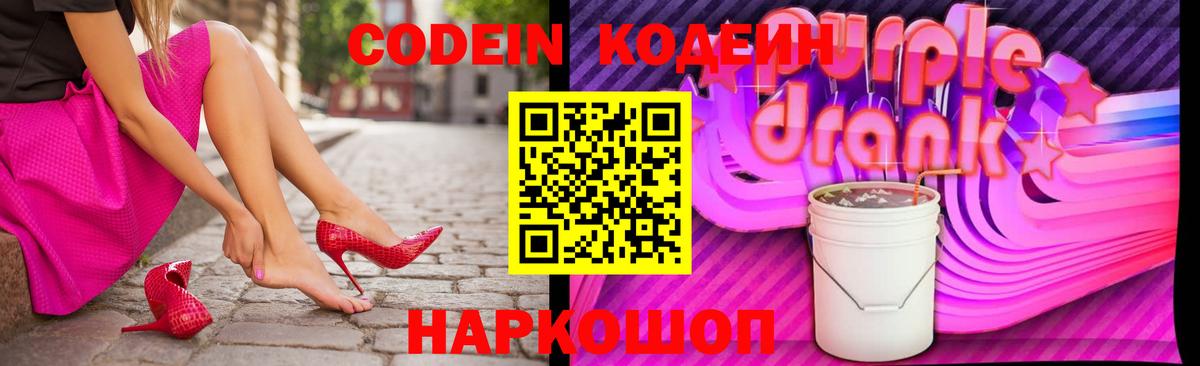 Кодеиновый сироп Lean напиток Lean (лин)  Липецк  Codein Purple Drank 
